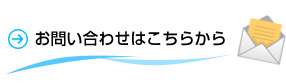 お問い合わせはこちらから