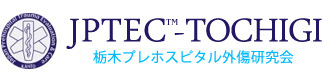 栃木プレホスピタル外傷研究会
